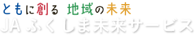 株式会社JAふくしま未来サービス 葬祭