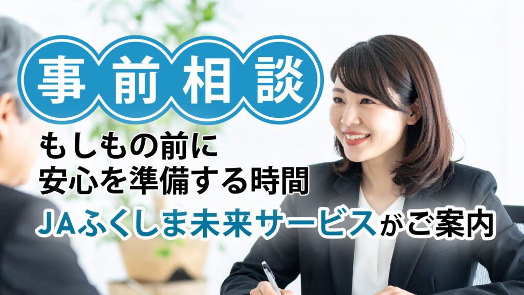 JAふくしま未来サービス/事前相談/バナー