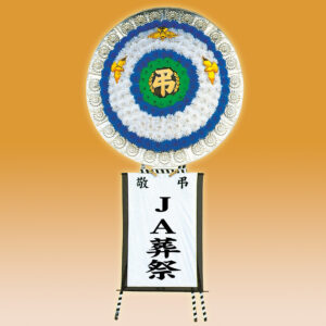 花輪9尺-福島地区 JAふくしま未来サービス