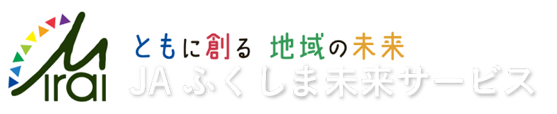 JAふくしま未来サービス