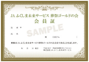 JAふくしま未来サービス/葬祭ゴールドの会