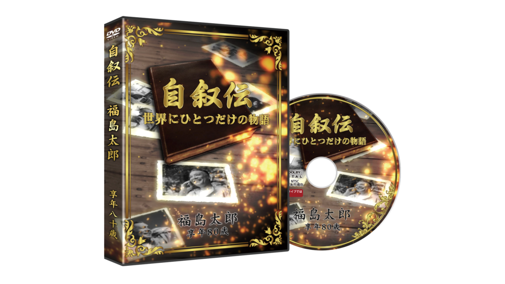 自叙伝 - 故人を映像で綴る -