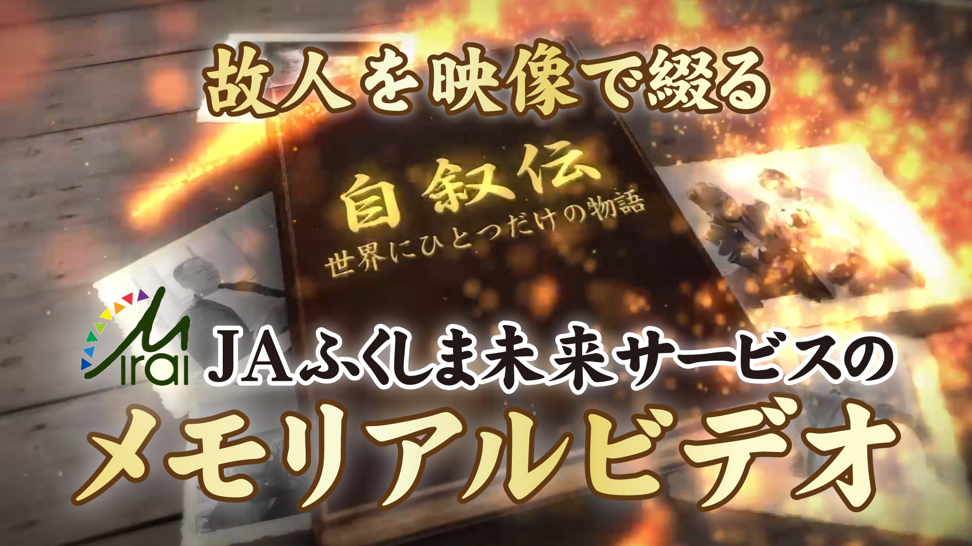 メモリアルビデオ